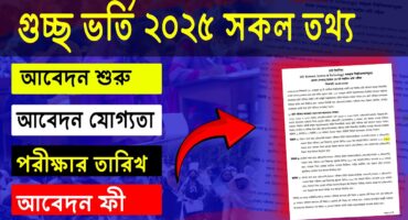 গুচ্ছ ভর্তি পরীক্ষা কবে, আবেদন তারিখ, যোগ্যতা ও সময়সূচি প্রকাশ