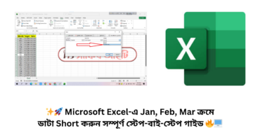 ✨🚀 Microsoft Excel-এ Jan, Feb, Mar ক্রমে ডাটা Short করুন সম্পূর্ণ স্টেপ-বাই-স্টেপ গাইড 🔥🖥️