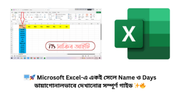 🖥️🚀 Microsoft Excel-এ একই সেলে Name ও Days ডায়াগোনালভাবে দেখানোর সম্পূর্ণ গাইড ✨🔥