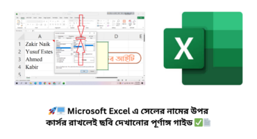 🚀🖥️ Microsoft Excel এ সেলের নামের উপর কার্সর রাখলেই ছবি দেখানোর পূর্ণাঙ্গ গাইড ✅📄