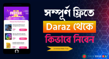 Daraz থেকে কিভাবে ফ্রি প্রোডাক্ট অর্ডার দিতে পারবেন – Unlimited রেফার করে