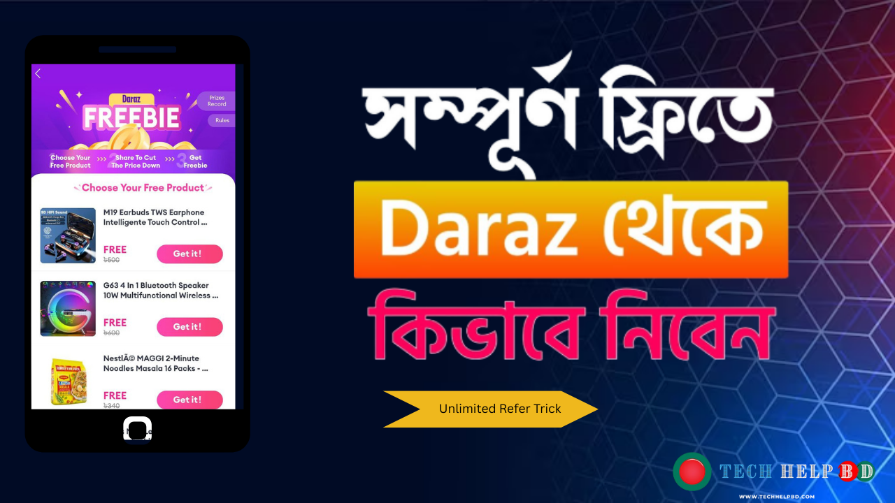 Daraz থেকে কিভাবে ফ্রি প্রোডাক্ট অর্ডার দিতে পারবেন – Unlimited রেফার করে