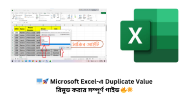  🖥️🚀 Microsoft Excel-এ Duplicate Value রিমুভ করার সম্পূর্ণ গাইড 🔥🌟
