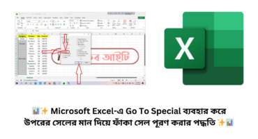 📊✨ Microsoft Excel-এ Go To Special ব্যবহার করে উপরের সেলের মান দিয়ে ফাঁকা সেল পূরণ করার পদ্ধতি ✨📊