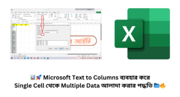 📊🚀 Microsoft Text to Columns ব্যবহার করে Single Cell থেকে Multiple Data আলাদা করার পদ্ধতি 📂🔥
