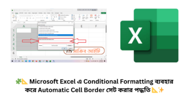 🧩📐 Microsoft Excel এ Conditional Formatting ব্যবহার করে Automatic Cell Border সেট করার পদ্ধতি 📐✨