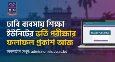 ঢাবি ব্যবসায় শিক্ষা ইউনিটের ভর্তি পরীক্ষার ফলাফল প্রকাশ আজ