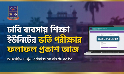 ঢাবি ব্যবসায় শিক্ষা ইউনিটের ভর্তি পরীক্ষার ফলাফল প্রকাশ আজ