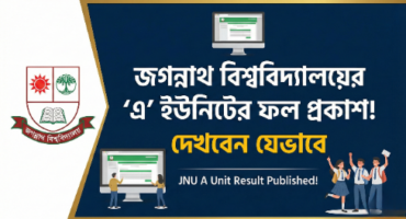 জগন্নাথ বিশ্ববিদ্যালয়ের ‘এ’ ইউনিটের ফল প্রকাশ ২০২৫-২৬: ফলাফল দেখার সম্পূর্ণ প্রক্রিয়া