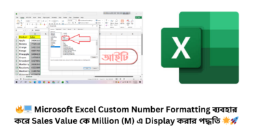 🔥🖥️ Excel Custom Number Formatting ব্যবহার করে Sales Value কে Million (M) এ Display করার পদ্ধতি 🌟🚀