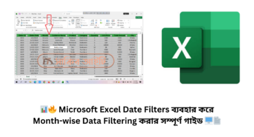 📊🔥 Microsoft Excel Date Filters ব্যবহার করে Month-wise Data Filtering করার সম্পূর্ণ গাইড 🖥️📄