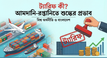ট্যারিফ বা শুল্ক কী? জানুন বিস্তারিত