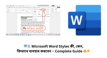 🖥️📄 Microsoft Word Styles কী, কেন, কিভাবে ব্যবহার করবেন – Complete Guide 🔥🌟