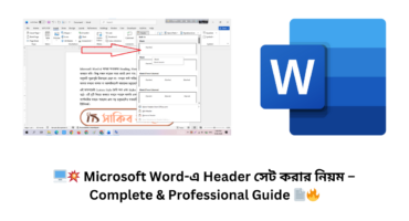 🖥️💥 Microsoft Word-এ Header সেট করার নিয়ম – Complete & Professional Guide 📄🔥