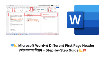 🖥️📐 Microsoft Word-এ Different First Page Header সেট করার নিয়ম – Step-by-Step Guide 📐💥