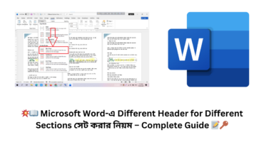💥📖 Microsoft Word-এ Different Header for Different Sections সেট করার নিয়ম – Complete Guide 📝🔑