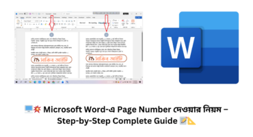 🖥️💥 Microsoft Word-এ Page Number দেওয়ার নিয়ম – Step-by-Step Complete Guide 📝📐