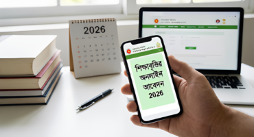 শিক্ষাবৃত্তির অনলাইন আবেদন 2026: সময়, যোগ্যতা ও আবেদন নিয়ম