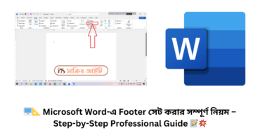 🖥️📐 Microsoft Word-এ Footer সেট করার সম্পূর্ণ নিয়ম – Step-by-Step Professional Guide 📝💥