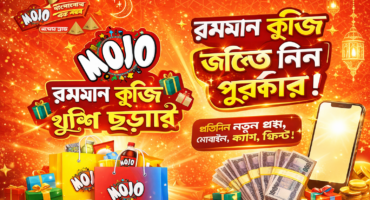 রমজান স্পেশাল Mojo Quiz | প্রতিদিন জয়ের সুযোগ! Mojo Quiz Game খেলেই জিতে নিন আকর্ষণীয় পুরস্কার!