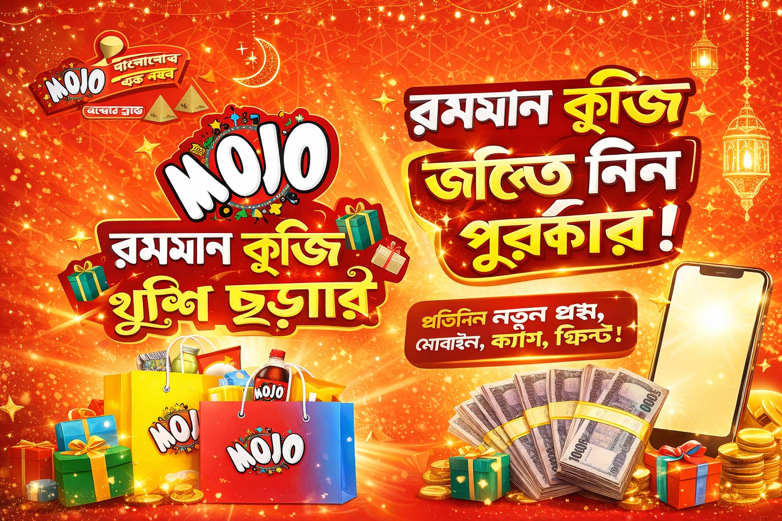 রমজান স্পেশাল Mojo Quiz | প্রতিদিন জয়ের সুযোগ! Mojo Quiz Game খেলেই জিতে নিন আকর্ষণীয় পুরস্কার!