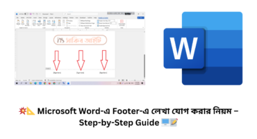 💥📐 Microsoft Word-এ Footer-এ লেখা যোগ করার নিয়ম – Step-by-Step Guide 🖥️📝