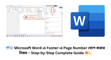 🖥️📄 Microsoft Word-এ Footer-এ Page Number যোগ করার নিয়ম – Step-by-Step Complete Guide 💥📐