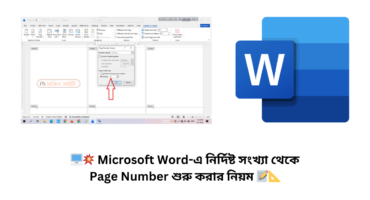 🖥️💥 Microsoft Word-এ নির্দিষ্ট সংখ্যা থেকে Page Number শুরু করার নিয়ম 📝📐