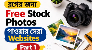 ব্লগের জন্য ফ্রি Stock Photo পাওয়ার সেরা Website (Part 1)