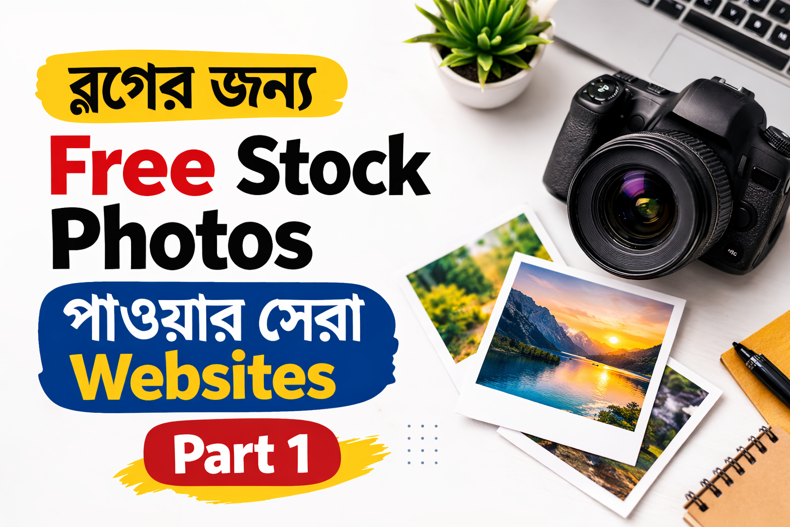 ব্লগের জন্য ফ্রি Stock Photo পাওয়ার সেরা Website (Part 1)