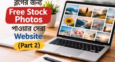 ব্লগের জন্য ফ্রি Stock Photo পাওয়ার সেরা Website (Part 2)
