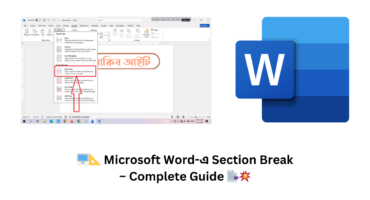 🖥️📐 Microsoft Word-এ Section Break – Complete Guide 📑💥