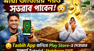 মারা যাওয়ার পরও সওয়াব পাবেন! 😳 Tasbih App বানিয়ে Play Store-এ দেওয়ার সম্পূর্ণ Tutorial
