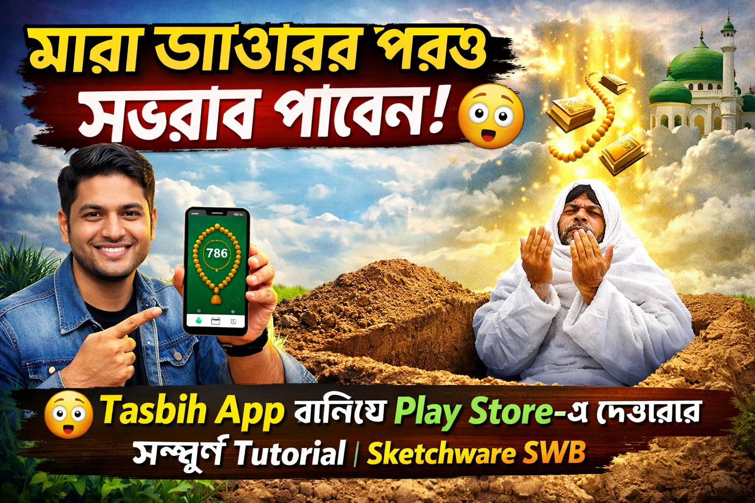 মারা যাওয়ার পরও সওয়াব পাবেন! 😳 Tasbih App বানিয়ে Play Store-এ দেওয়ার সম্পূর্ণ Tutorial