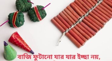 ঈদের বাজি ফুটানো বিষয়ক কমিটির কাছে প্রশ্ন!!🌙