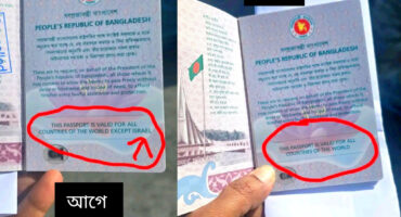 কেন পাসপোর্ট থেকে “EXCEPT IS.RAEL” লেখাটা সরিয়ে দেওয়ার হয়