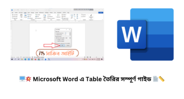 🖥️💥 Microsoft Word এ Table তৈরির সম্পূর্ণ গাইড 📄📏