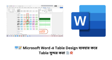 🖥️📝 Microsoft Word এ Table Design ব্যবহার করে Table সুন্দর করা 📄💥