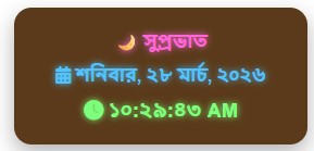 আপনাদের জন্য নিয়ে আসছি সুন্দুর একটা টাইম এবং ডেট এবং নামাজের টাইম।