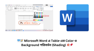 🖥️📝 Microsoft Word এ Table-এর Color ও Background পরিবর্তন (Shading) 💥📌