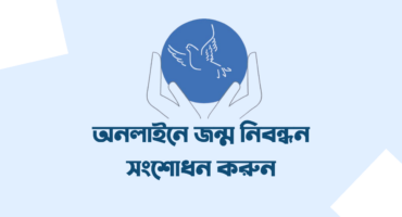সহজে অনলাইনে জন্ম নিবন্ধন সংশোধন করুন ২০২৬