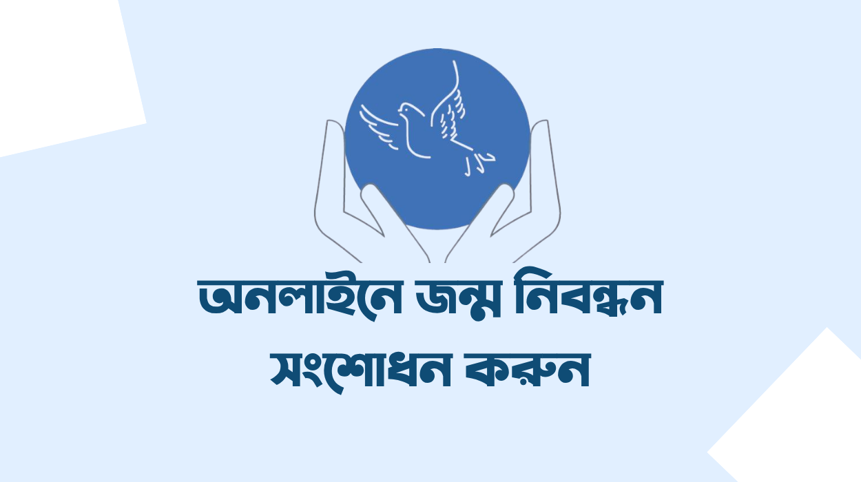 সহজে অনলাইনে জন্ম নিবন্ধন সংশোধন করুন ২০২৬