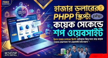 ফ্রি তে হাজার ডলার এর স্ক্রিপ্ট ব্যাবহার করে মাত্র কয়েক সেকেন্ড এ প্রফেশনাল php কমার্শিয়াল  ওয়েবসাইট তৈরী করে নেন। [Daraz এর অল্টারনেটিভ]
