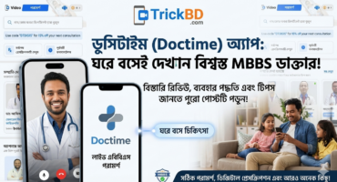 ঘরে বসে MBBS ডাক্তার এর চিকিৎসা সেবা নেওয়ার সেরা সফটওয়্যার (প্রয়োজনীয় ট্রিকস )