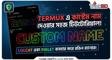 Termux এর টার্মিনাল এ কাস্টম নাম দেওয়ার সিম্পল ট্রিকস