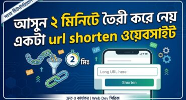 আসুন ২ মিনিটে তৈরী করে নেয় একটা url shorten ওয়েবসাইট