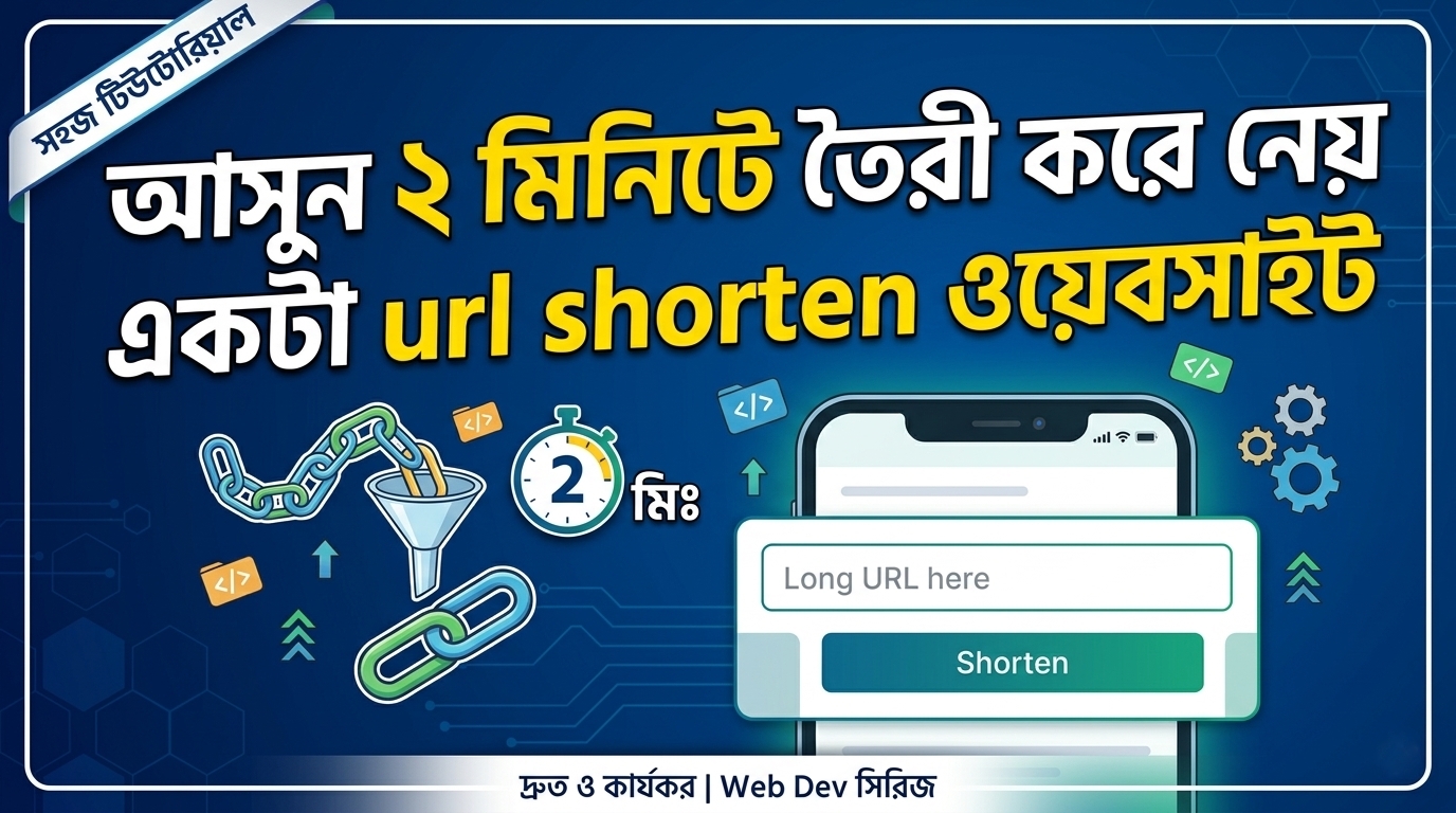 আসুন ২ মিনিটে তৈরী করে নেয় একটা url shorten ওয়েবসাইট