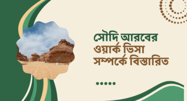 সৌদি ওয়ার্ক ভিসা করতে কি কি লাগে, খরচ কেমন আসুন জেনে নেই