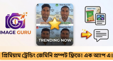 লেটেস্ট ট্রেন্ডিং সব Gemini ইমেইজ প্রম্পট নিয়ে নিন ফ্রিতে! 🔥🔥