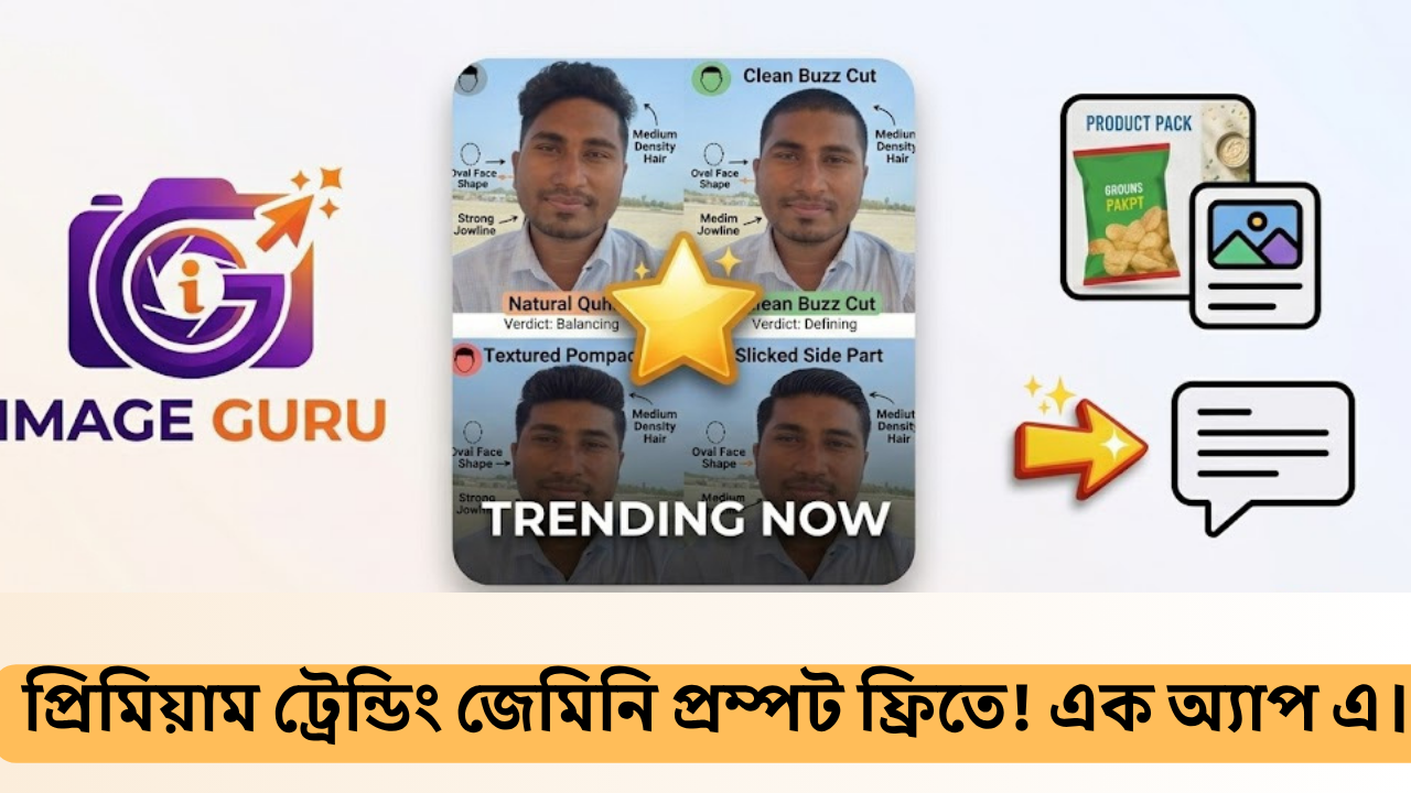 লেটেস্ট ট্রেন্ডিং সব Gemini ইমেইজ প্রম্পট নিয়ে নিন ফ্রিতে! 🔥🔥